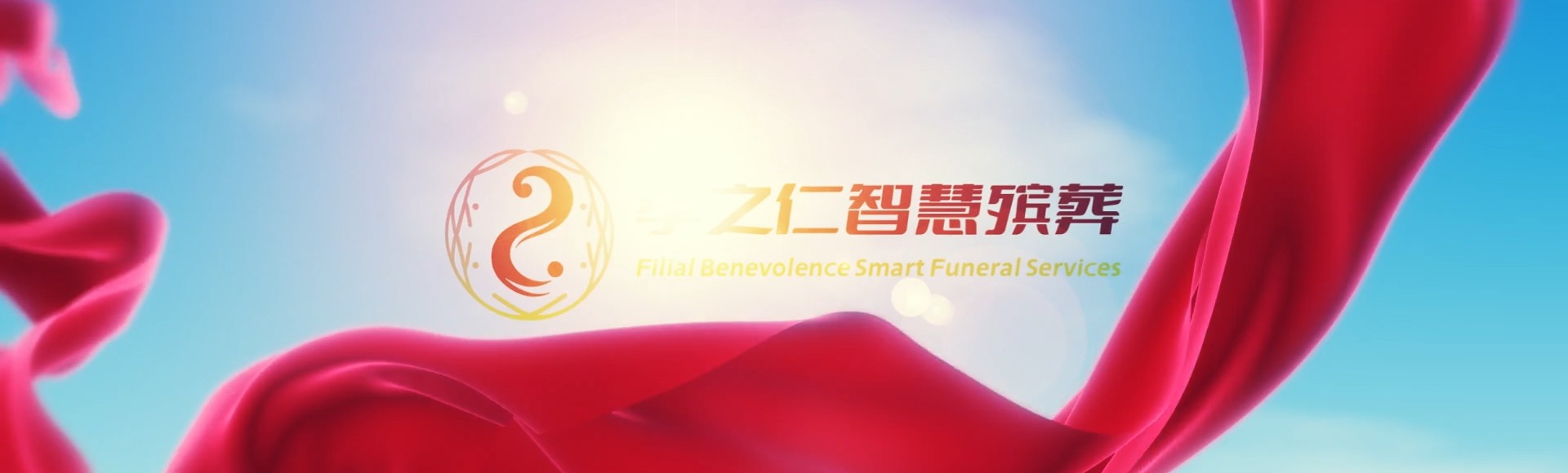 哈尔滨五常孝之仁智慧殡葬陵墓园服务系统平台